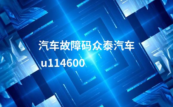 汽车故障码众泰汽车 u114600
